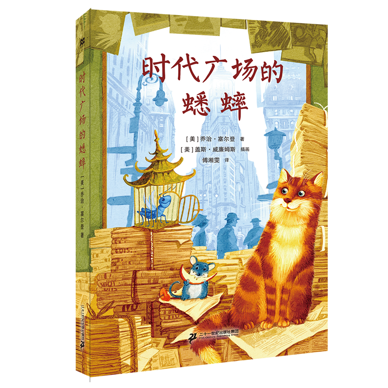 时代广场的蟋蟀——推荐优质儿童图书