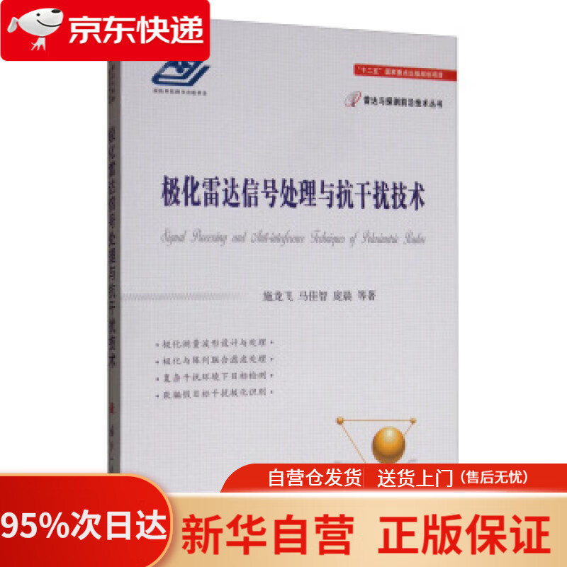 【新华书店正版】极化雷达信号处理与抗干扰技术 施龙飞,马佳智,庞晨等 国防工业出版社 9787118119367