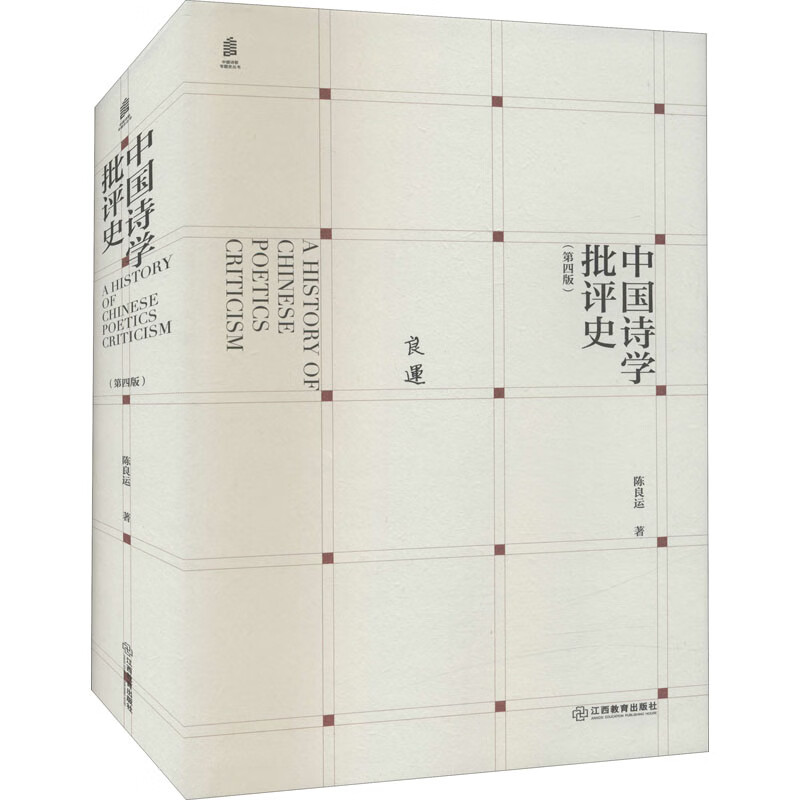 中国诗学批评史(第4版) 陈良运 书籍