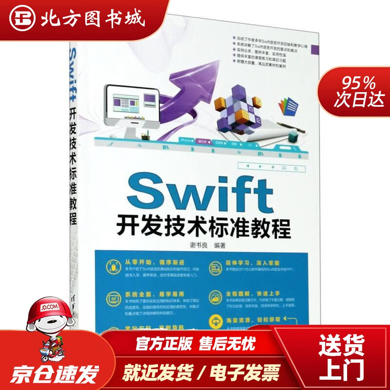 【正版现货】Swift开发技术标准教程清华电脑学堂谢书良 北方图书城