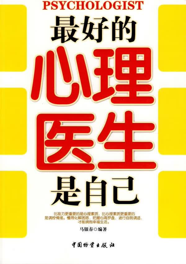 的心理医生是自己