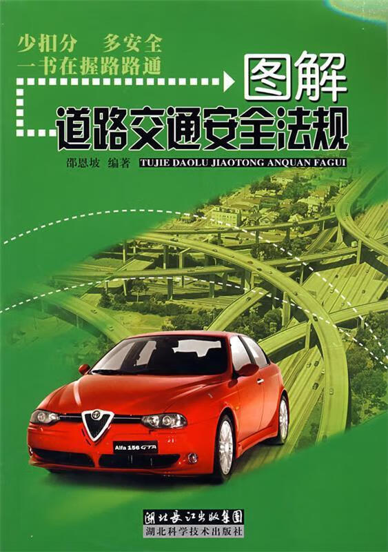 图解道路交通安全法规