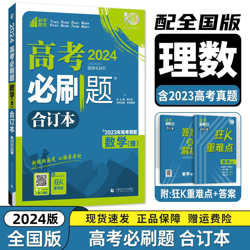 现货【新高考/全国版】2024新版高考必刷题合订本 高考一二三轮总复习资料练习册 高考真题全刷高中必刷题 【全国版】【理数】必刷题合订本 新高考