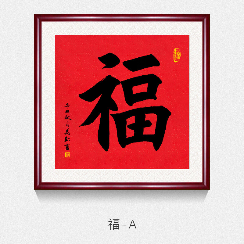 赐舍吉祥寓意福字手写真迹名人书法作品办公室装饰画客厅书房茶室字画