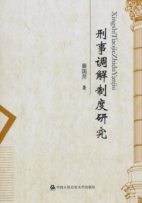 刑事调解制度研究 蔡国芹 法律 9787565300257