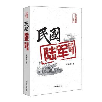民国陆军 胡耀忠 著【正版】