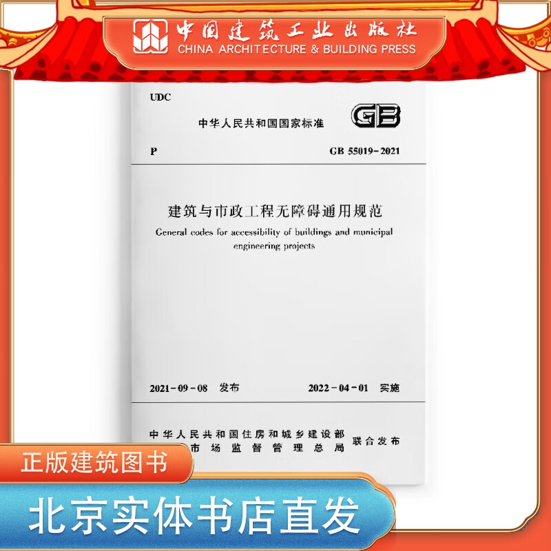 建筑与市政工程无障碍通用规范 GB 55019 -2021 中国建筑工业出版社