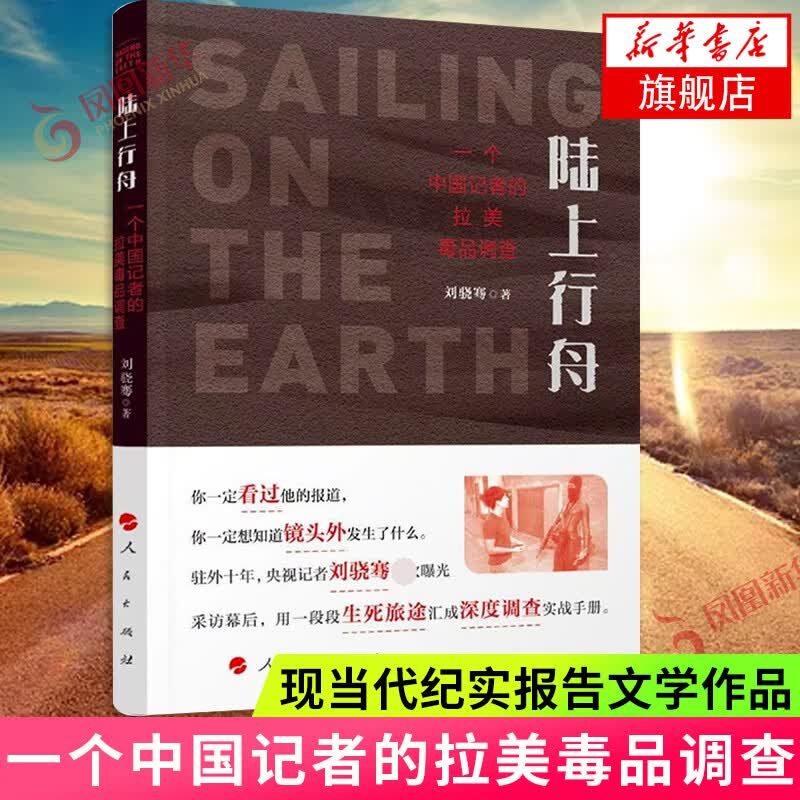 陆上行舟——一个中国记者的拉美毒品调查 刘骁骞著 一段段生死旅途汇成深度调查实战手册 人民出版社社会 新品