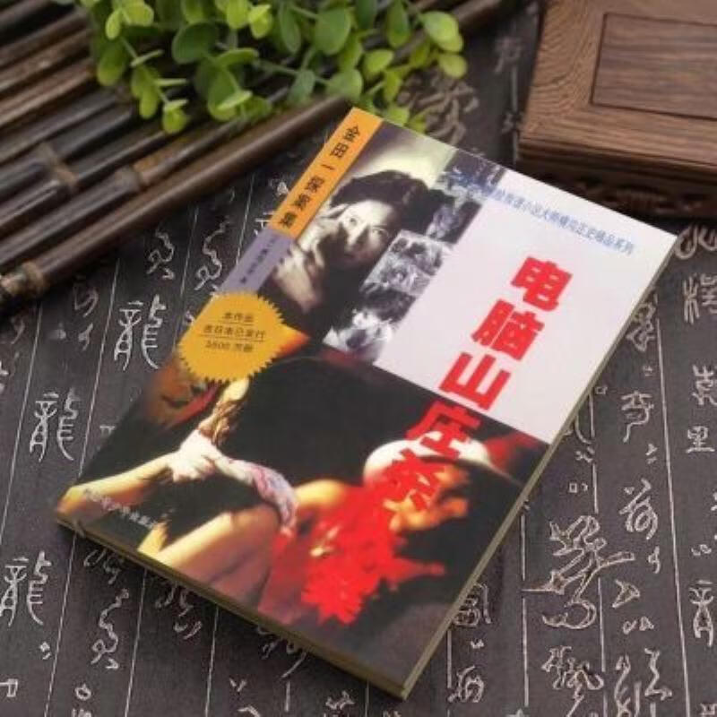 【二手9成新】-电脑山庄杀人案巡回检察组小说金田一探案集 姆