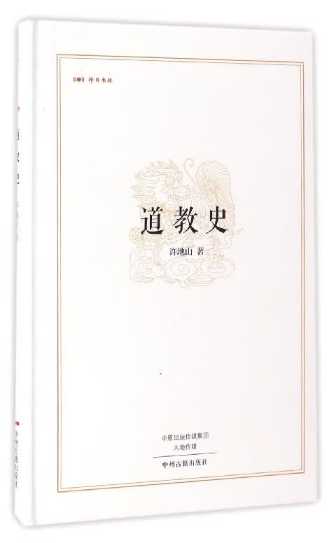 道教史(精)/昨日书林