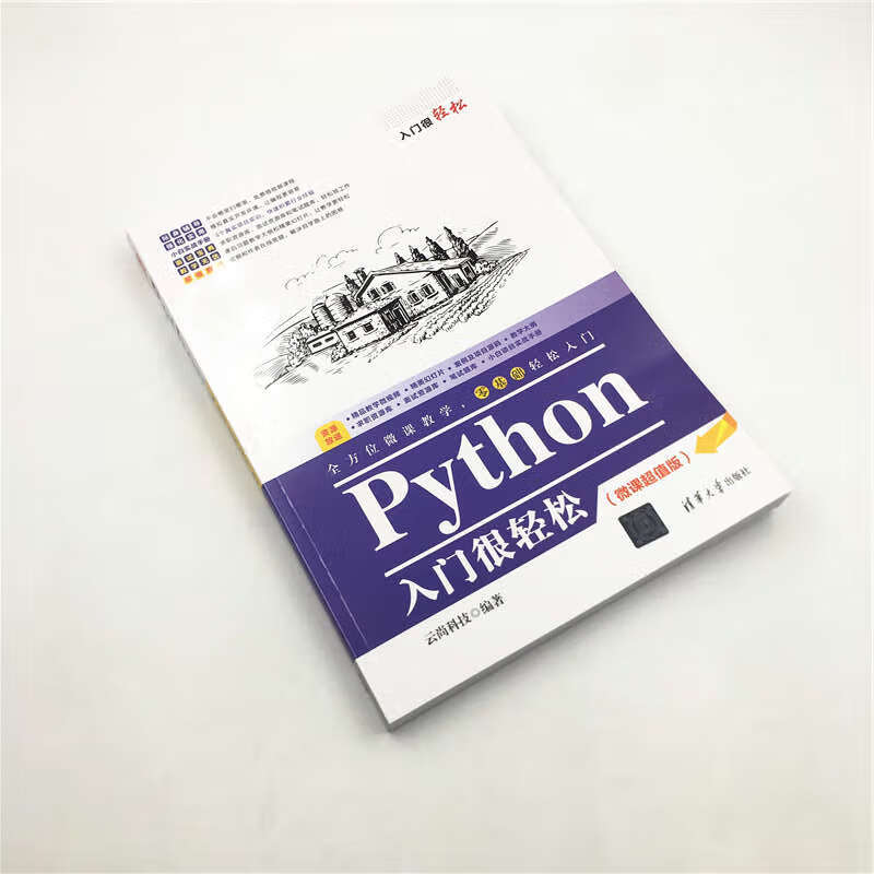 Python入门很轻松（微课超值版）（入门很轻松）