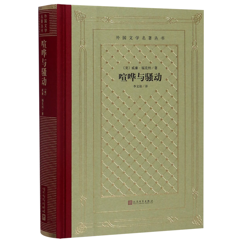 【新华书店旗舰店官网】 正版 喧哗与骚动(精)/外国文学名著丛书 (美)威廉·福克纳 人民文学出版社高性价比高么？
