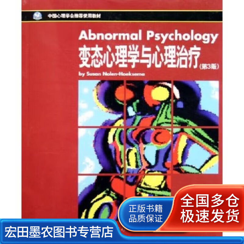 中国心理学会使用教材 心理学与心理治疗（第3版）【正版好书】