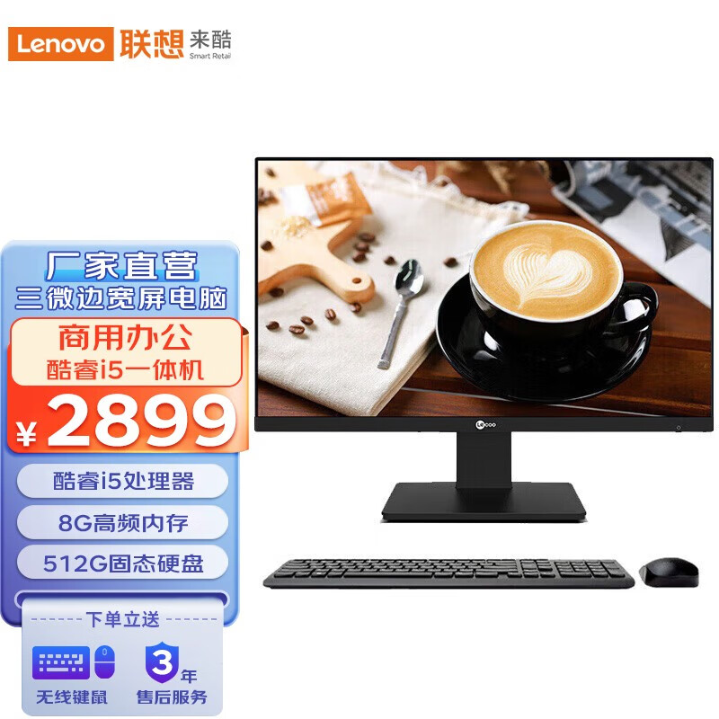 联想来酷 一体机电脑23.8英寸高清大屏学习台式电脑 酷睿i5处理器 商务办公 酷睿i5四核 8G 512GB黑