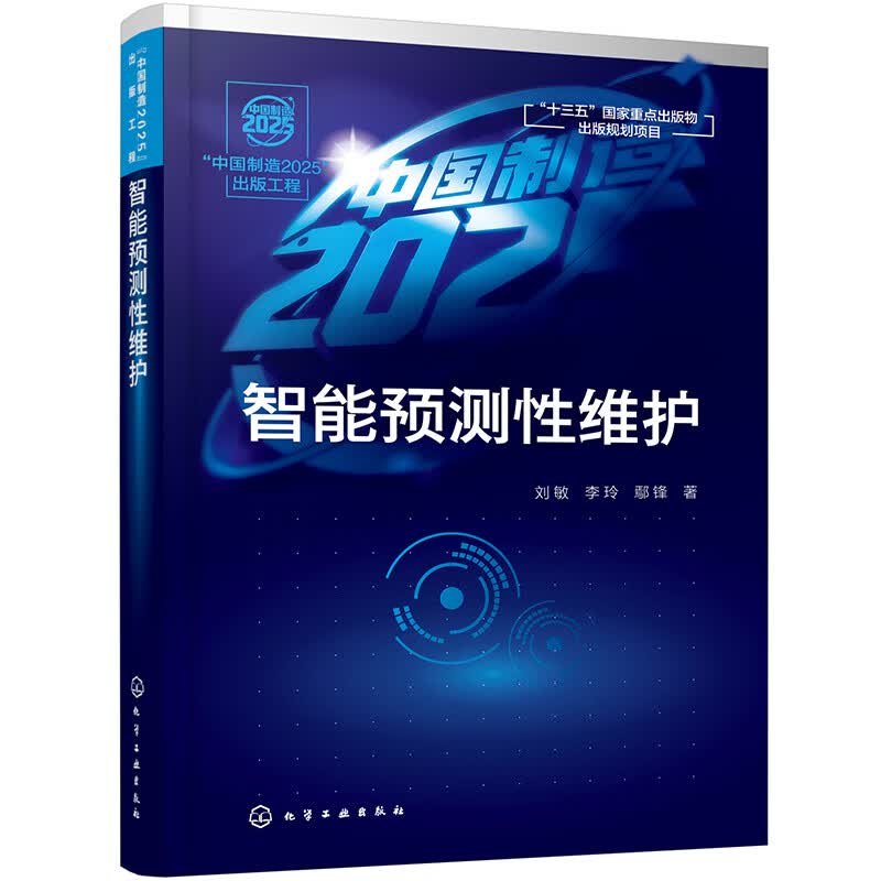 “中国制造2025”出版工程--智能预测性维护