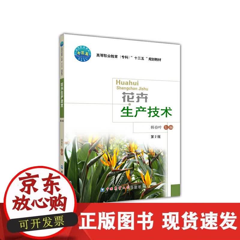 【正版现货】花卉生产技术