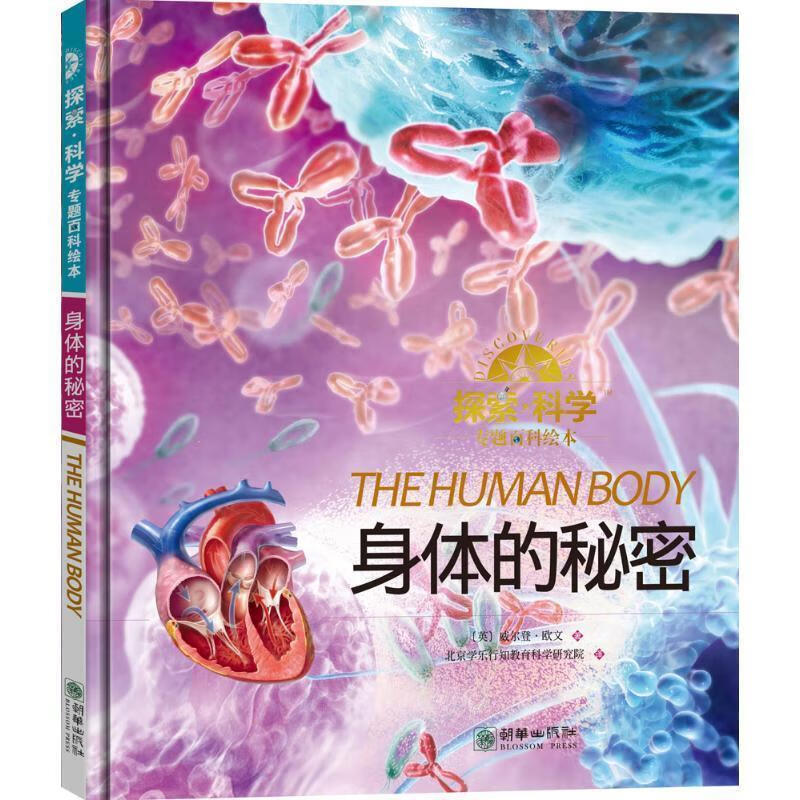 探索·科学专题百科绘本9787505437999朝华出版社