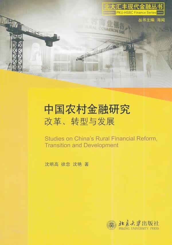 中国农村金融研究改革.转型与发展 沈明高 金融与投资 9787301245903