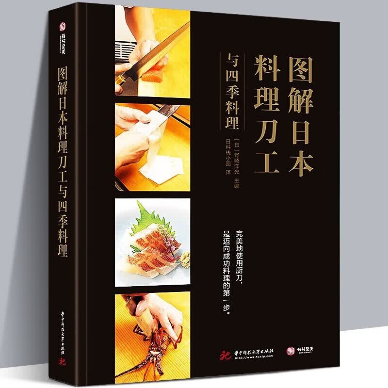 【正版现货】图解日本料理刀工与四季料理 野崎洋光 著 烹饪 美食 西餐料理 华中科技大学出版社