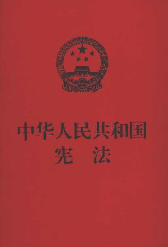 中华人民共和国宪法