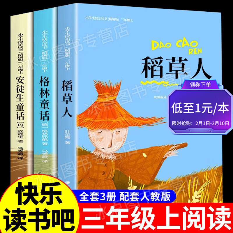 下架 【百元神券】【全套三册】稻草人 格林童话 安徒生童话 快乐读书吧 三年级上册 课外阅读 全套3册
