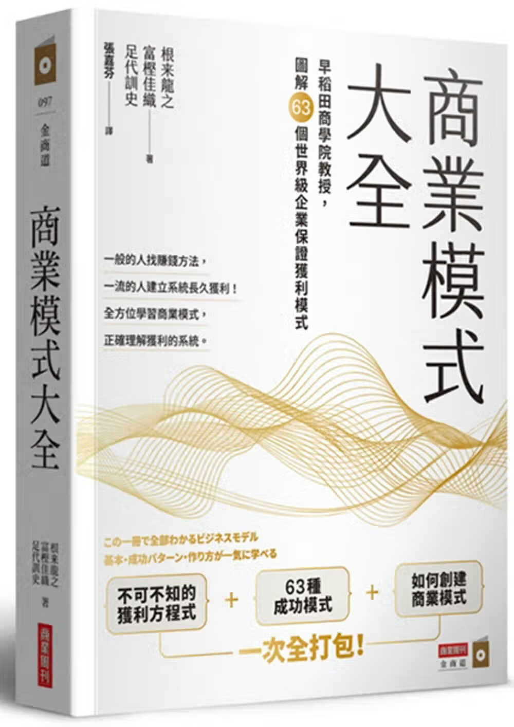 在途 商业模式大全 早稻田商学院教授 图解63个世界*企业保证获利模式 台版原版 根来龙之 富樫佳织 足代训史 商业周刊 港台图书