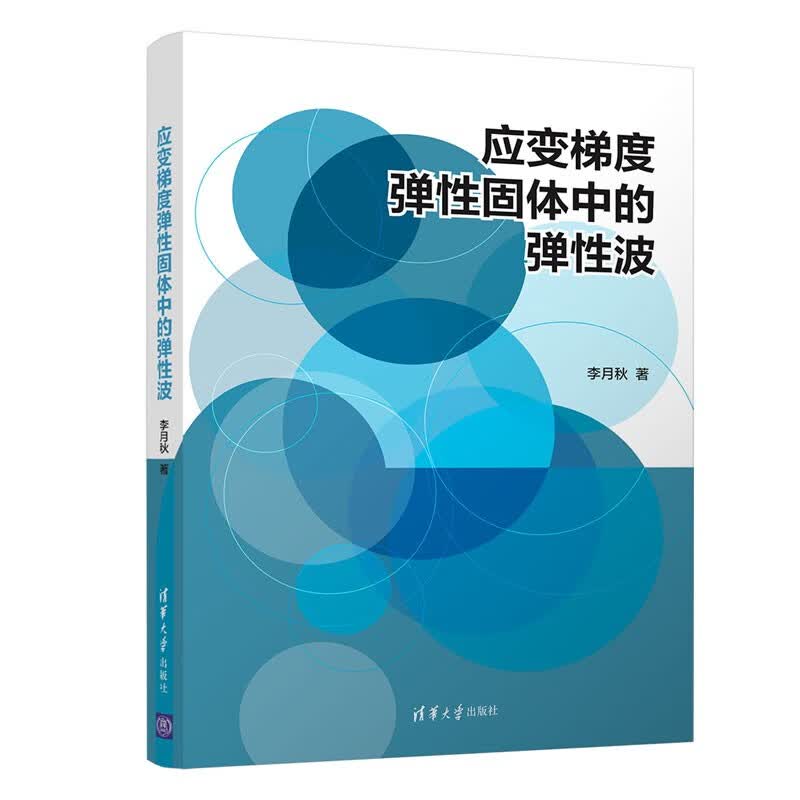 [正版图书]应变梯度弹性固体中的弹性波