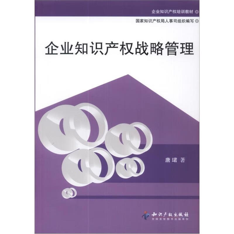 企业知识产权战略管理 唐珺 管理 9787513009355