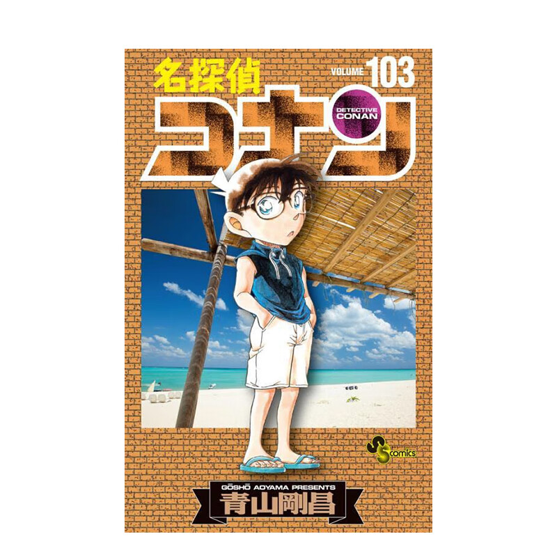 【现货】名侦探柯南 103 名探偵コナン 103 进口原版日文漫画书 善本图书