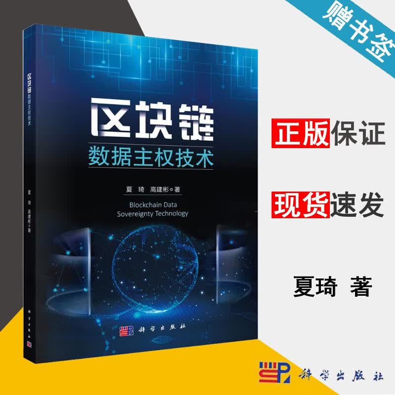 包邮 区块链数据主权技术 夏琦 高建彬 科学出版社