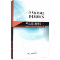 中华人民共和国卫生标准汇编 职业卫生标准卷(下) 正版