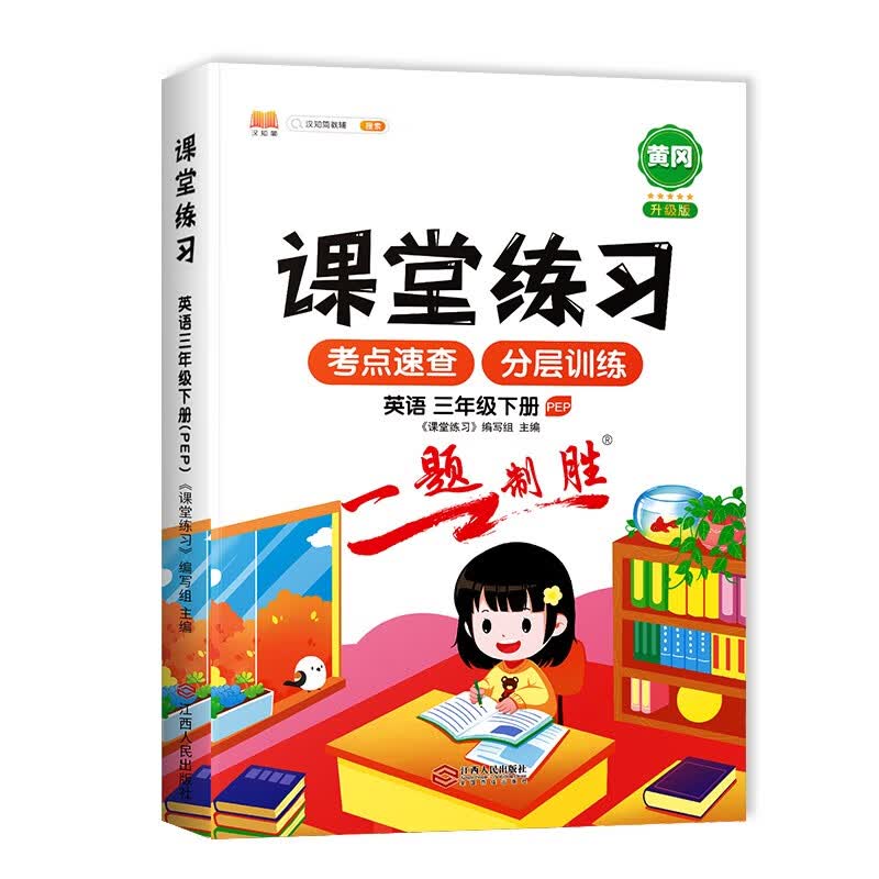 课堂练习三年级下册英语PEP人教版 3下英语课本同步练习册随堂练 专项测评试卷一课一练