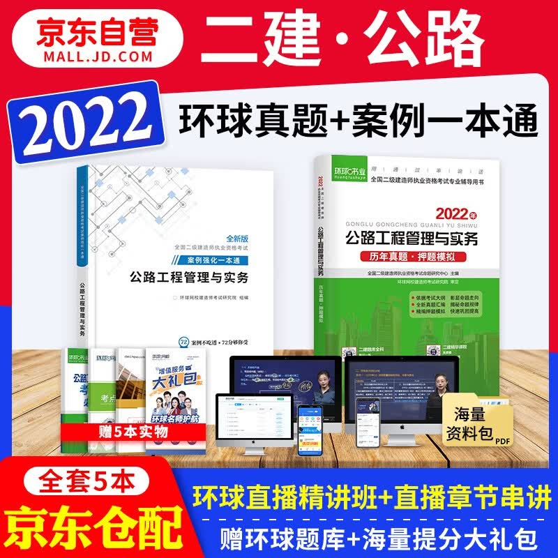 备考2023 二建教材2022配套试题 二级建造师真题试卷公路 二建历年真题试卷及解析 环球网校二建真题+二建案例专项突破一本通 二建真题历考试试卷 二建公路真题试卷（套装共4册）