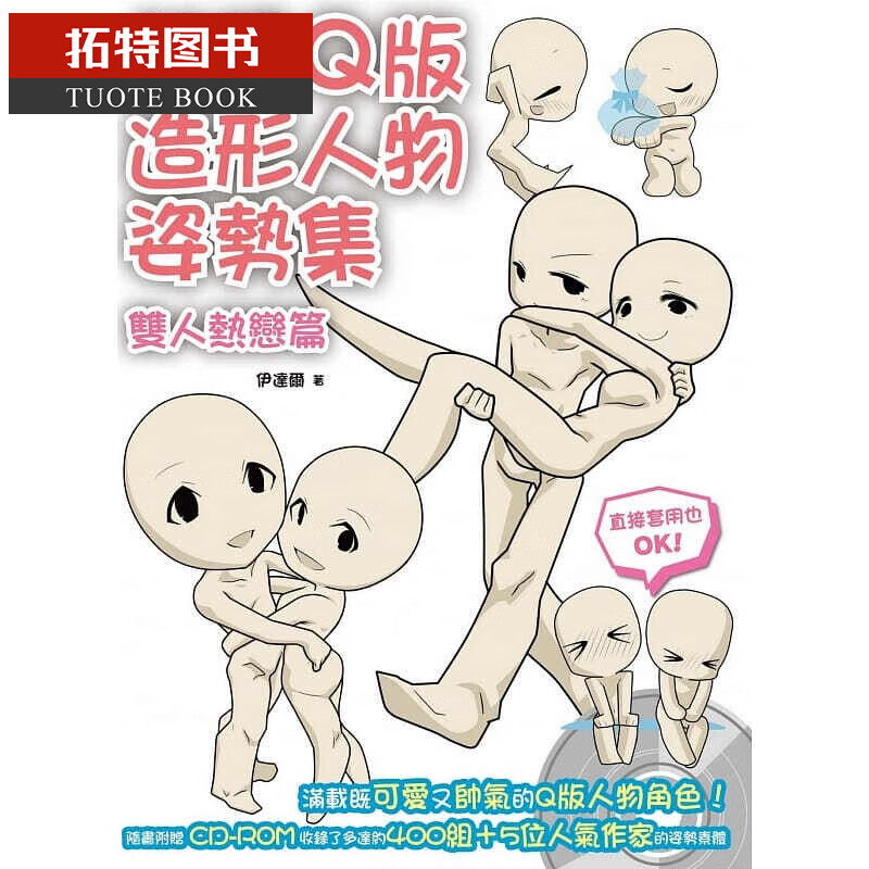 预售 q版造形人物姿势集双人热恋篇 北星台版书籍 图书