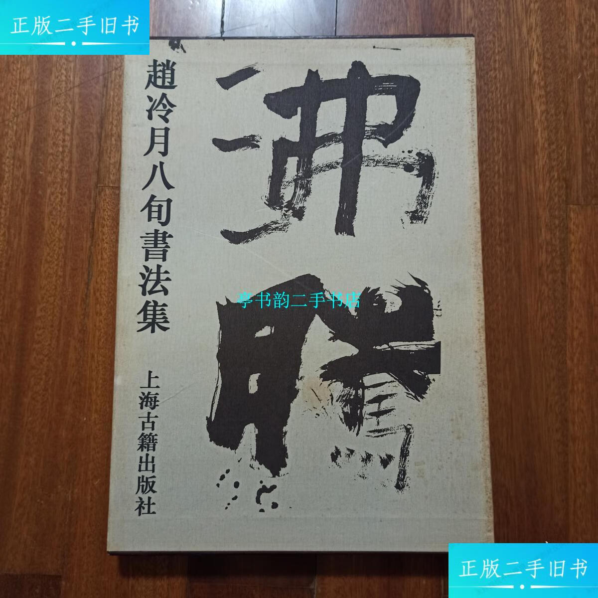 【二手9成新】赵冷月八旬书法集 /赵冷月 上海古籍出版社