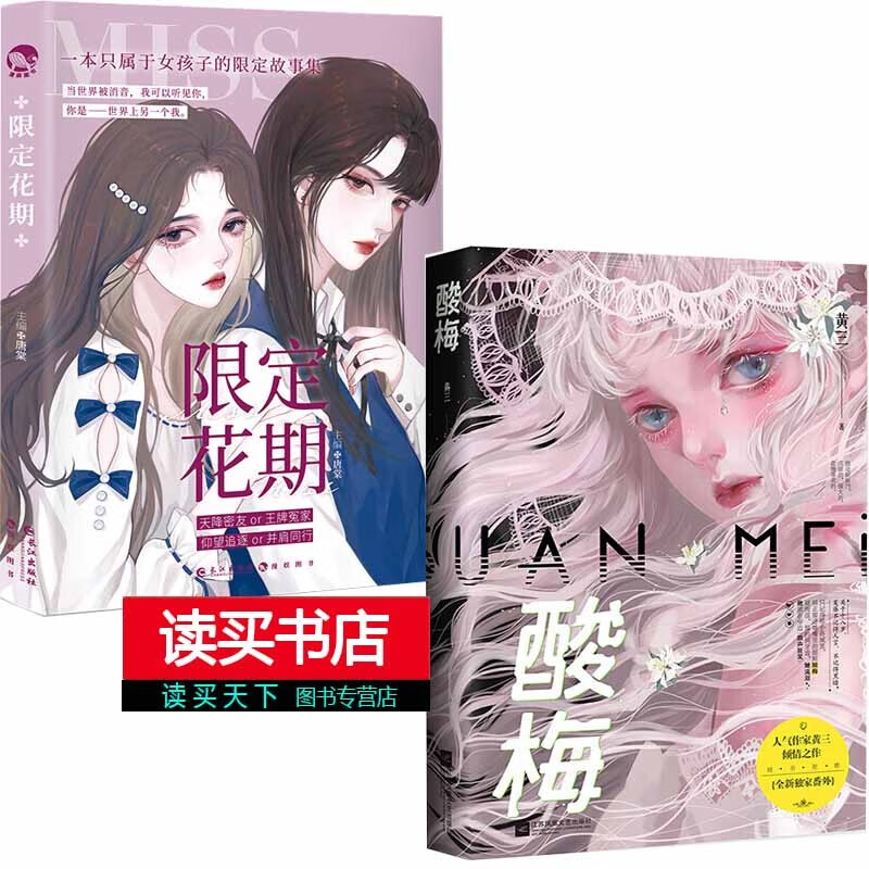 2册 限定花期+酸梅 印签版酸梅小说黄三著新增出版番外花火都市系列青春校园双向救赎成长励志文言情小说书籍C
