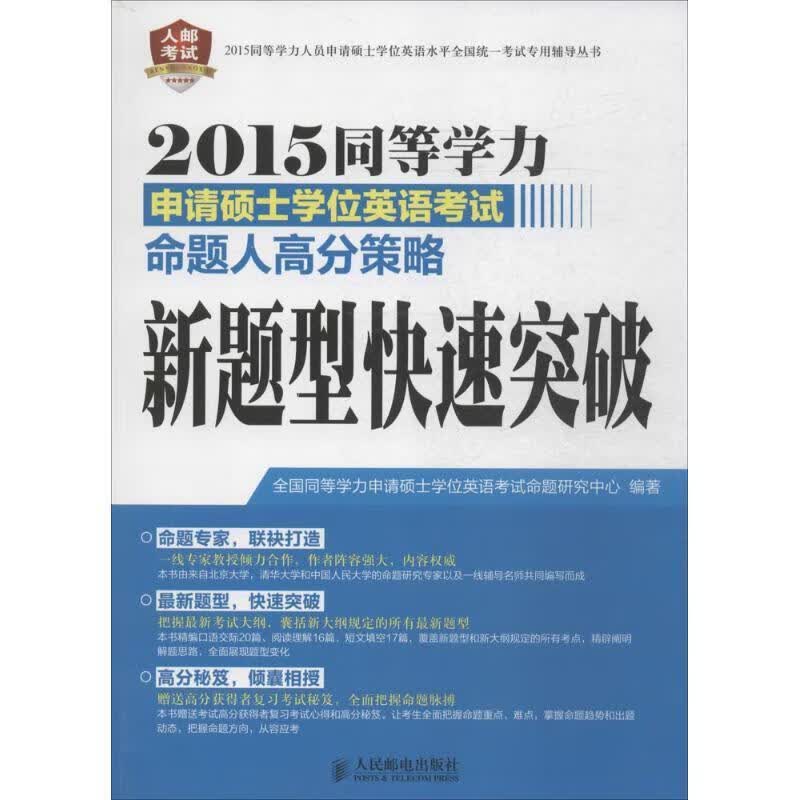 2015同等学力申请硕士学位英语考试命题人高分策略新题型快速突破