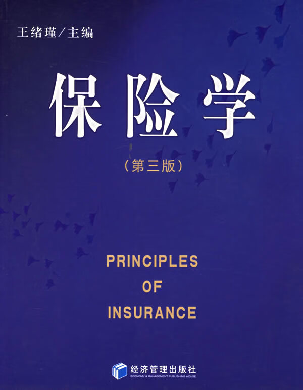 保险学 9787801629906 王绪瑾 经济管理
