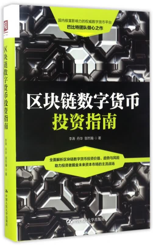 区块链数字货币投资指南(精)