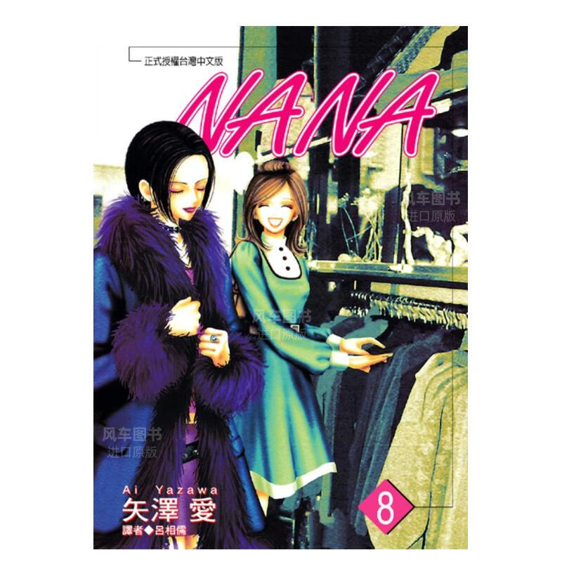 【预订】漫画 nana(08) 矢泽爱 nana 娜娜 台版漫画书繁体中文正版