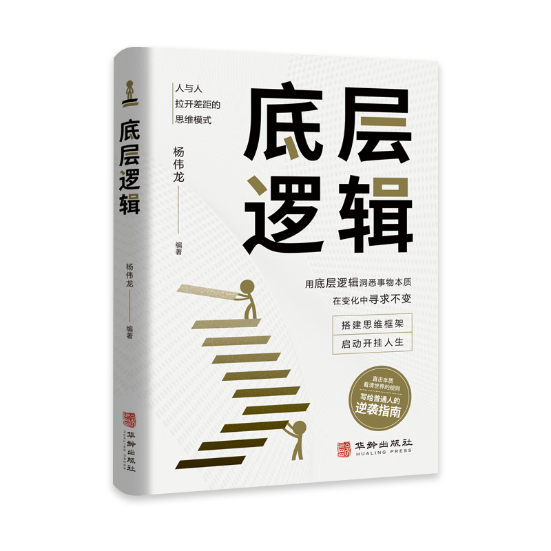 全2册底层逻辑+认知觉醒华龄出版社人与人拉开差距的思维模式帮你轻松对抗无序的人生正版书籍