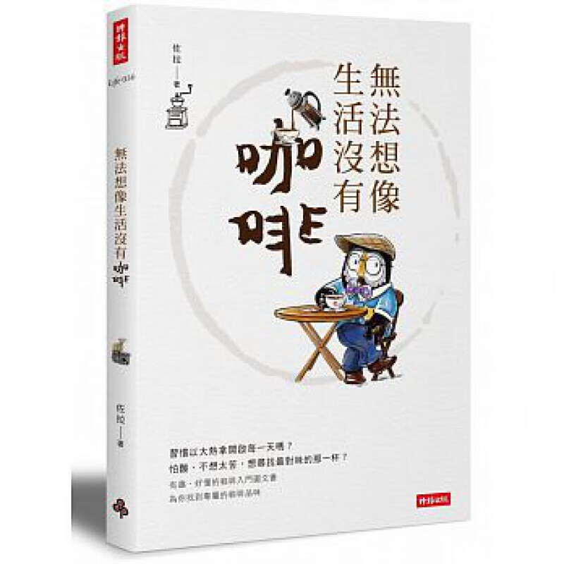 现货台版 无法想像生活没有咖啡