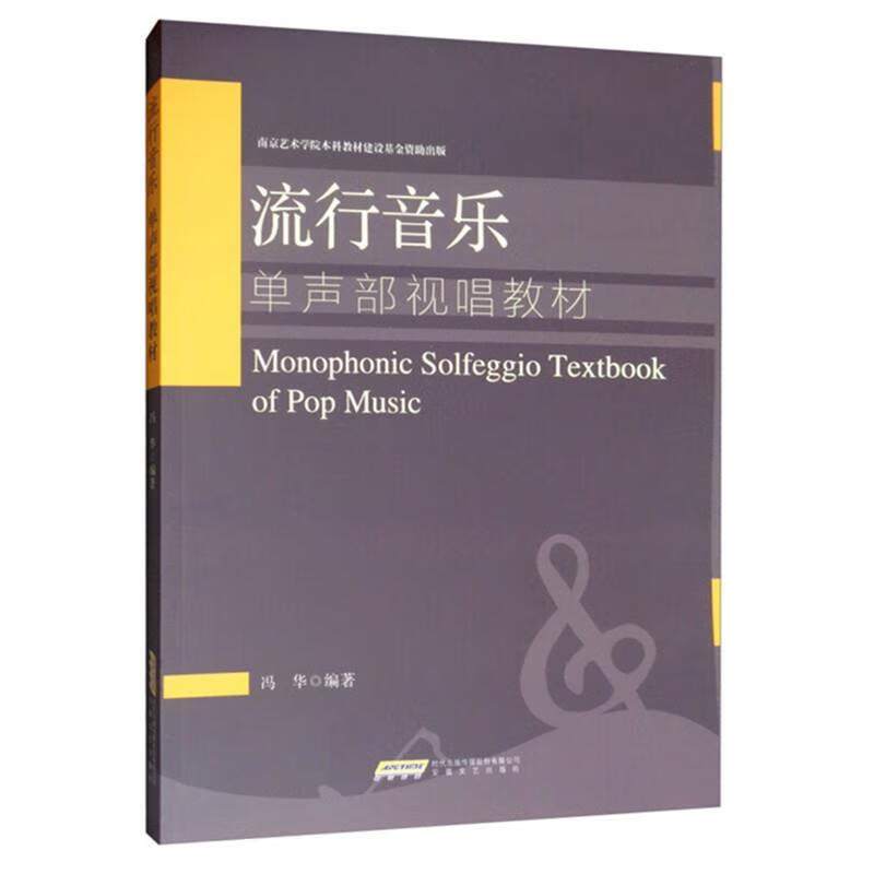 流行音乐单声部视唱教材 冯华 安徽文艺出版社属于什么档次？