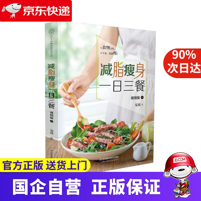 【正版新书】减脂瘦身一日三餐 视频版 江苏凤凰科学技术出版社 9787571314811