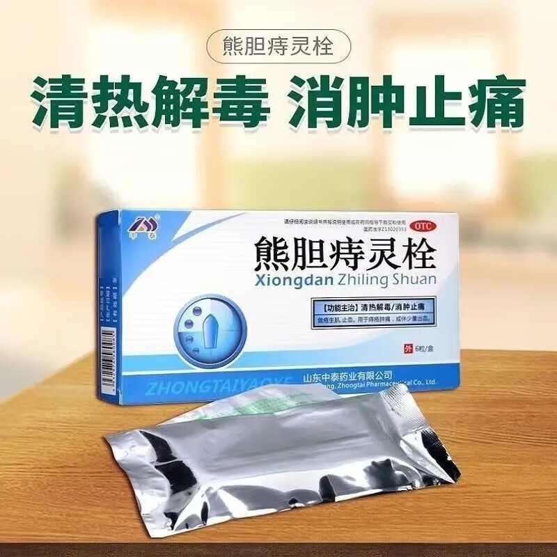 中泰 熊胆痔灵栓 6粒 清热解毒消肿止痛痔疮肿痛 1盒