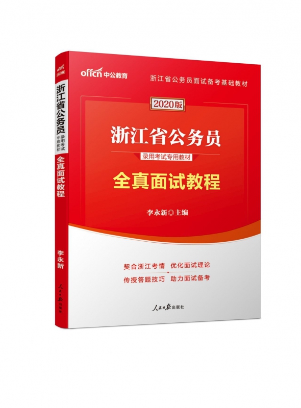 全真面试教程(2020版浙江省公务员录用考试专用教材)