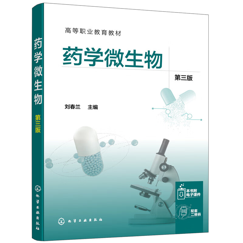 药学微生物(刘春兰)(第三版)