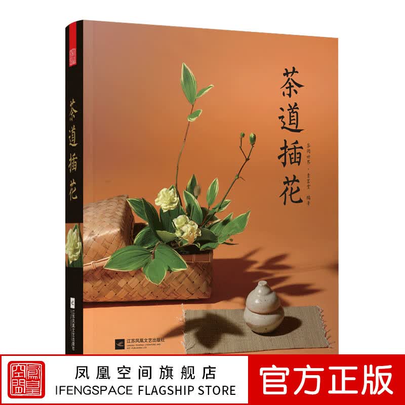 【凤凰空间】茶道插花茶道插花茶阅世界素茗堂著茶道意境茶文化书籍花材选择基础插花设计理念茶席插花作品