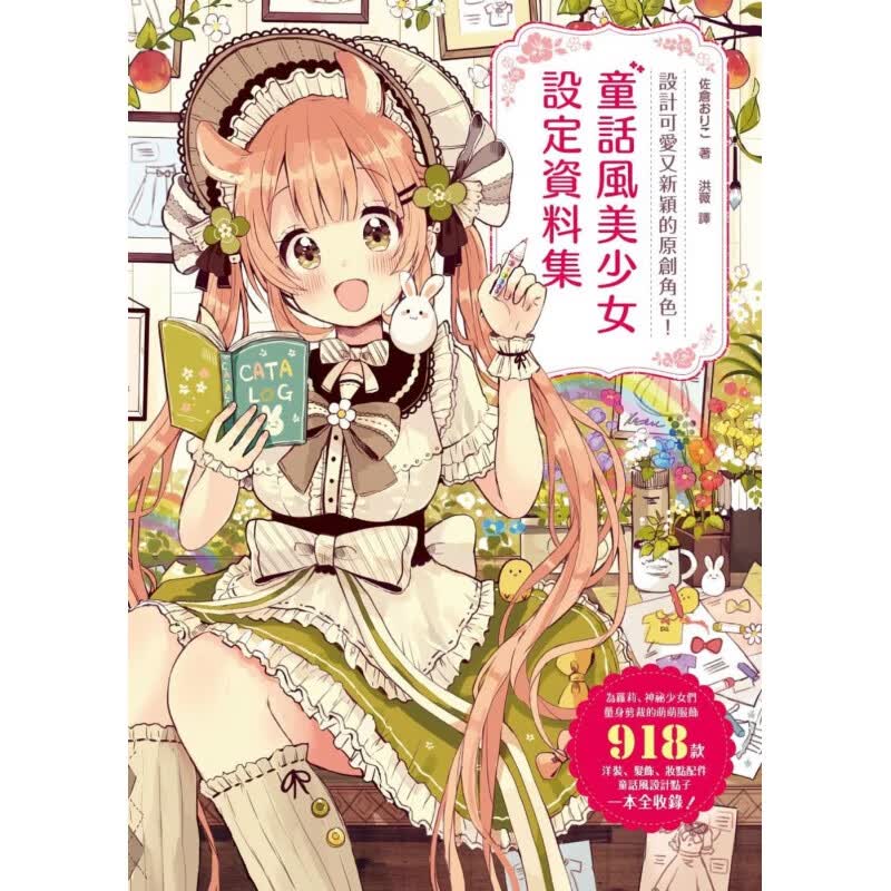预售 原版进口书 佐仓おりこ童话风美少女设定数据集枫书坊