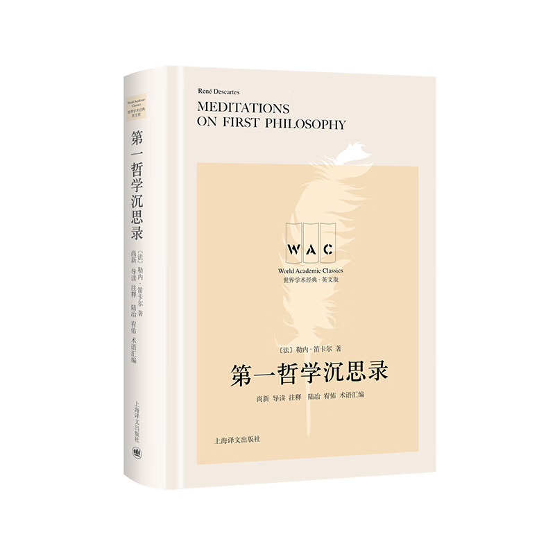 第一哲学沉思录 (导读注释版)(世界学术